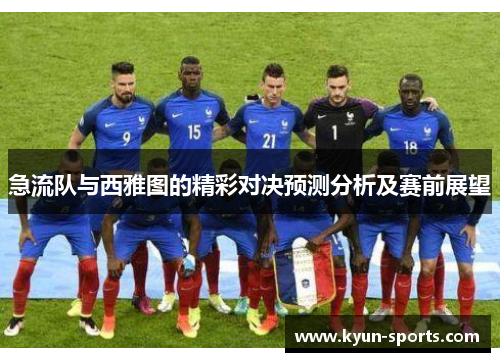 急流队与西雅图的精彩对决预测分析及赛前展望 急流队与西雅图的精彩对决预测分析及赛前展望