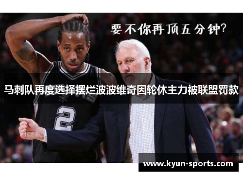 马刺队再度选择摆烂波波维奇因轮休主力被联盟罚款 马刺队再度选择摆烂波波维奇因轮休主力被联盟罚款