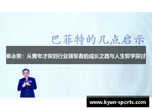 崔永熙:从青年才俊到行业领军者的成长之路与人生哲学探讨 崔永熙:从青年才俊到行业领军者的成长之路与人生哲学探讨