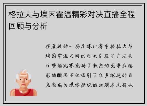 格拉夫与埃因霍温精彩对决直播全程回顾与分析 格拉夫与埃因霍温精彩对决直播全程回顾与分析